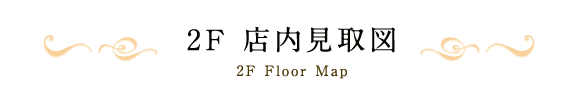 2F 店内見取図