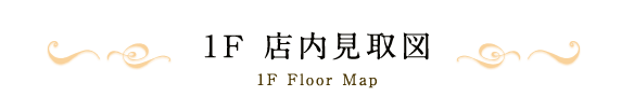 1F 店内見取図