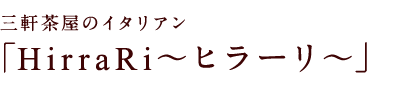 三軒茶屋のイタリアン