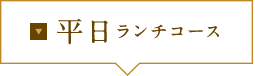 平日ランチコース