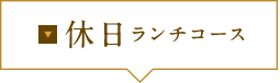 休日ランチコース