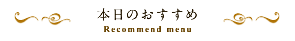 本日のおすすめ