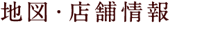 地図・店舗情報