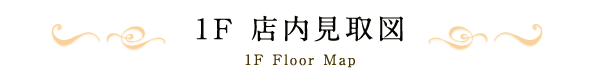 1F 店内見取図