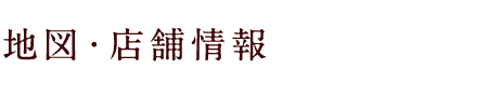 地図・店舗情報